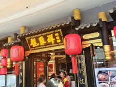 -龍聚祥烧麦馆(万达店)