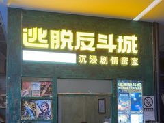 -逃脱反斗城沉浸剧情密室(阳光新业中心店)