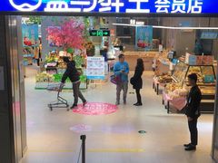 -盒马鲜生(莱蒙都会店)