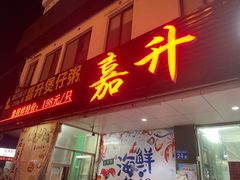 -嘉升大排档(番禺总店)