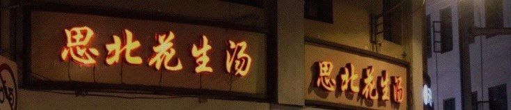 -思北花生汤