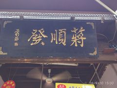 门面-定胜糕小店-蒋顺发