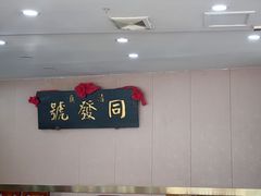 -同发号饭庄(复兴路店)
