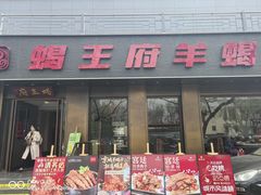 -蝎王府羊蝎子(虎坊桥总店)