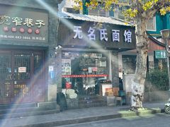 门面-无名氏面馆(邮电路店)