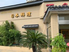-万鱼亭 日本料理(无锡香山名园店)