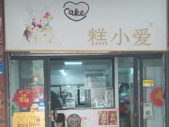 -糕小爱动物奶油生日蛋糕定制(晋江万达店)