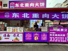 -东北熏肉大饼(后湖店)