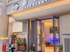 -菌公主·野生菌蒸汽火锅(告庄店)