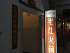 门面-杨家火锅(国美店)