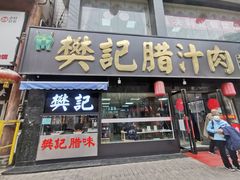 门面-樊记腊汁肉(竹笆市总店)