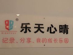 -乐天心晴·专业心理咨询(静安店)