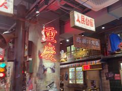 -萍姐火锅·公路夜市(南京新街口店)