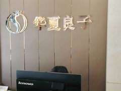-华夏良子·足道SPA艾灸(三里屯店)