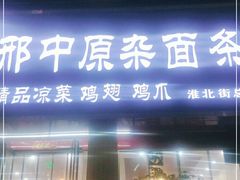 门面-邢中原杂面条(淮北街总店)