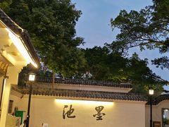 -墨池公园