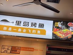-里岛烤鱼(东港凯虹广场店)