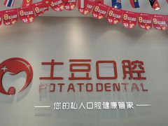-土豆口腔(凤凰北总店)