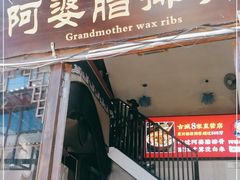 门面-阿婆情腊排骨火锅(饮玉巷店)