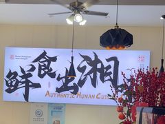 -福巷湘食小馆·猛火现炒(上海首店)