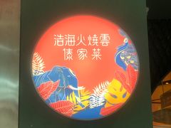 -浩海火烧云傣家菜(京广店)
