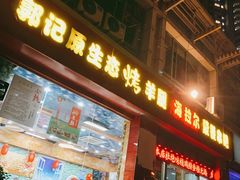 门面-郭记原生态烤羊腿(长宁路店)