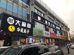 门面-懒人盐府人家(航天桥店)