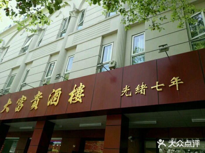大富贵(临沂店)门面图片