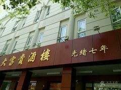 门面-大富贵(临沂店)