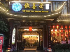 门面-钦善斋(武侯祠店)