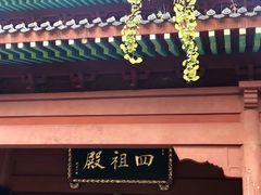 -四祖寺