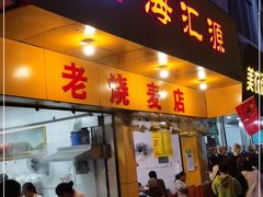 门面-海汇源老烧麦店(东大街总店)
