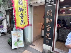 -鸡脚旮旯平江路店