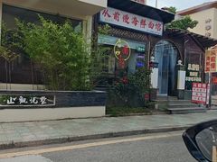 -从前慢海鲜面馆