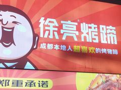 -徐亮烤蹄(建设路店)