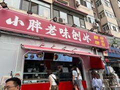 -小胖老味刨冰