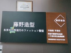 -藤野造型烫染·漂发