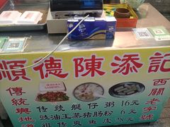 -陈添記·祖傳爽鱼皮·西关老字号(广州首店)