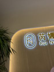 -芮娜皮肤管理·SPA中心