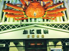 门面-蟹道乐(京都本店)