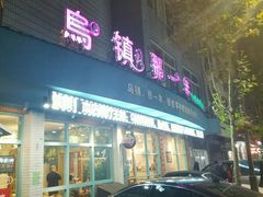 门面-乌镇那一年小院主题餐厅(甘泉西路店)