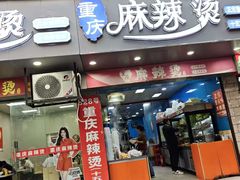 -重庆麻辣烫(国权路店)