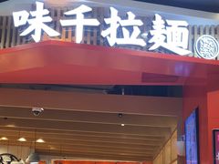-味千拉面(广州金沙永旺梦乐城店)