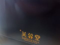 -芙蓉堂(武汉天地店)