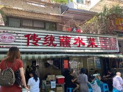 门面-汝萍传统蘸水菜(春华路总店)