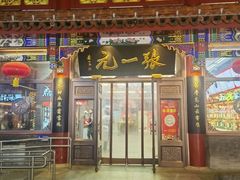 -北京前门大栅栏