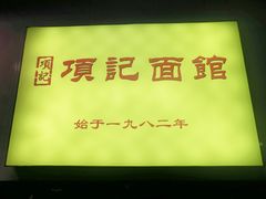 -项记面馆(明瓦廊店)