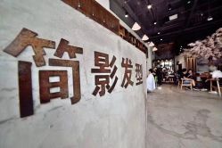点击看大图 -简影造型·自选烫染接发salon