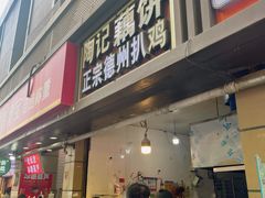 -陶记正宗德州扒鸡(科巷店)