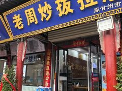 -老周炒拨拉(甘州总店)